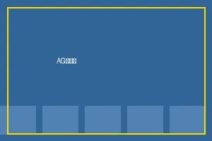 AG百家乐游戏入口